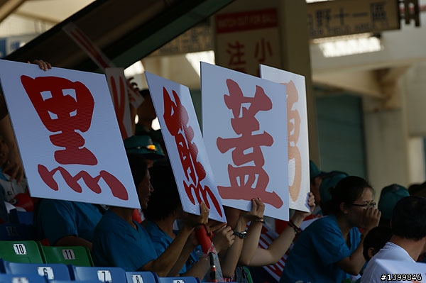 【圖文】2009-09-20 全國棒球城市對抗賽 台北縣對桃園縣 7:1