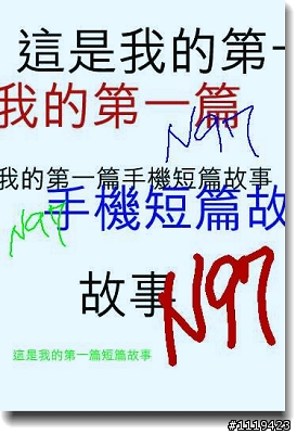 N97 “非死不可” 之愛情故事及友情寶典