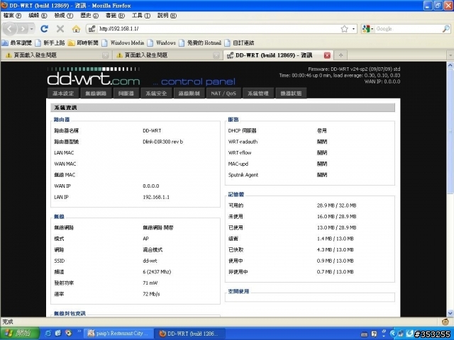 新DIR-300之B1版無法刷DD-WRT嗎?來看看這裡吧!