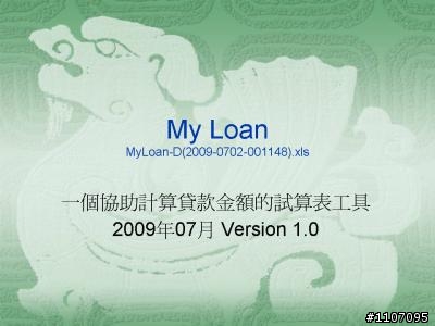 一個協助計算房屋貸款金額的Excel試算表工具