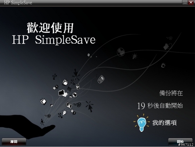 HP SimpleSave 320GB 2.5吋行動硬碟 HPBAAC3200ABK 開箱測試