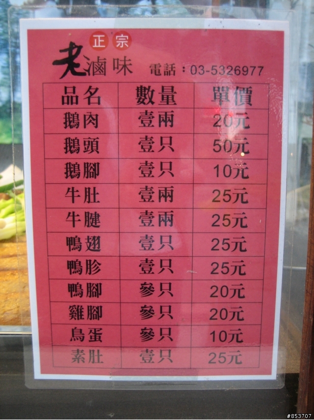 出現在園區大門正對面的"正宗老滷味"(幻象自轉車正門口)