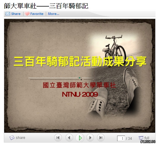 10/11師大單車社 - 跟隨三百年前台灣環島第一人: 追隨郁永河的足跡 壯遊分享會