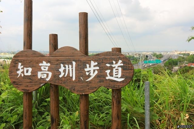 烏日:知高圳步道(順登學田山)