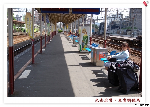 帶著小折搭乘台鐵遊東豐、后豐鐵馬道