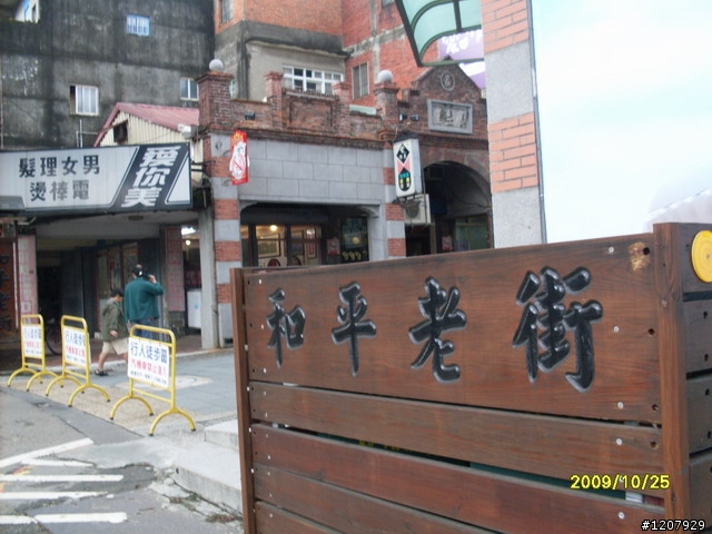 2009~10/25三鐵馬道+和平老街這回真的非常的.......