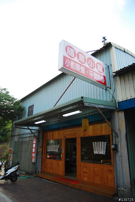 隨意小館
