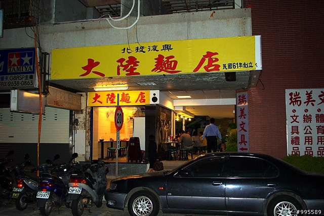 大陸麵店