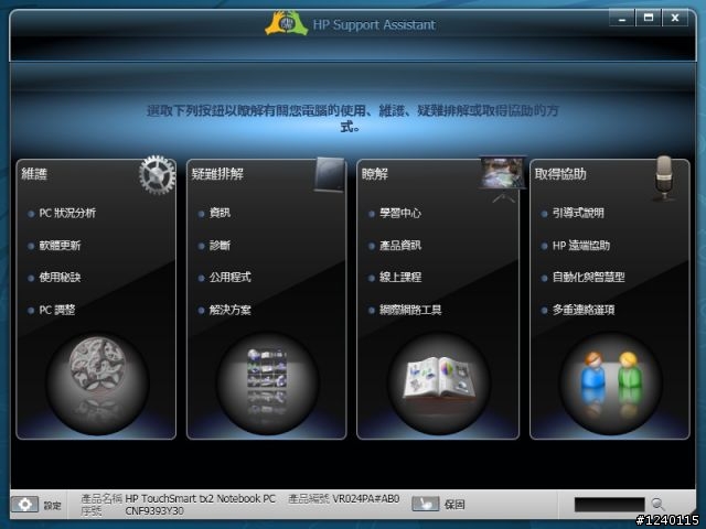 HP最新平板電腦 TX2-1301AU AMD最新平台Vision & Win 7搭載 開箱測試