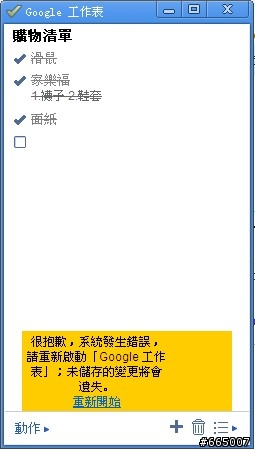 Google工作表(Google Task)一直當掉!該如何反映?