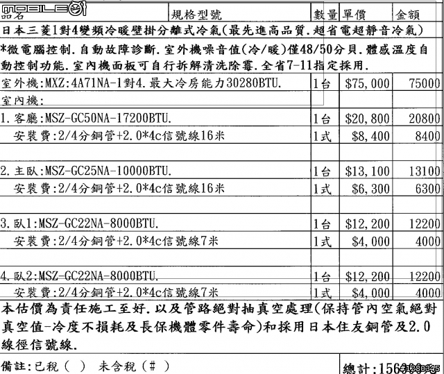 三菱冷氣規劃, 請各位看倌 幫忙省核一下 感謝 ^^"