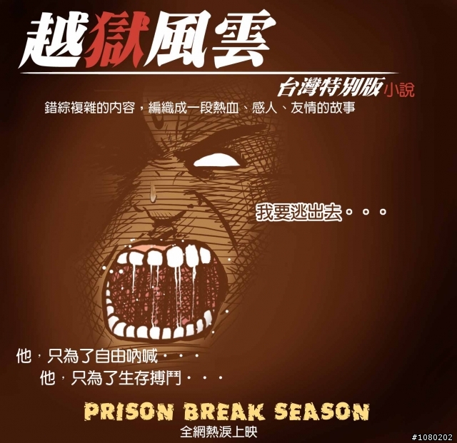 你沒看過的越獄風雲台灣特別版