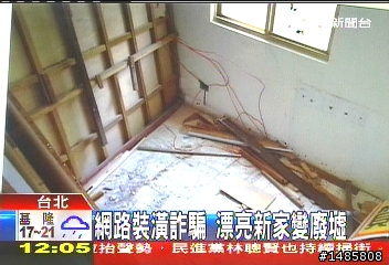 假裝潢真騙錢 住家變廢墟