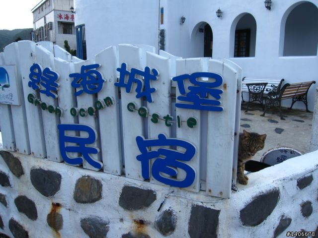 綠島-享受希臘地中海式的熱情【綠海城堡】