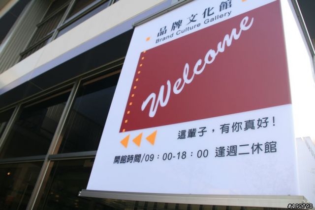 與蛋糕有約~巧遇白木屋品牌文化館~