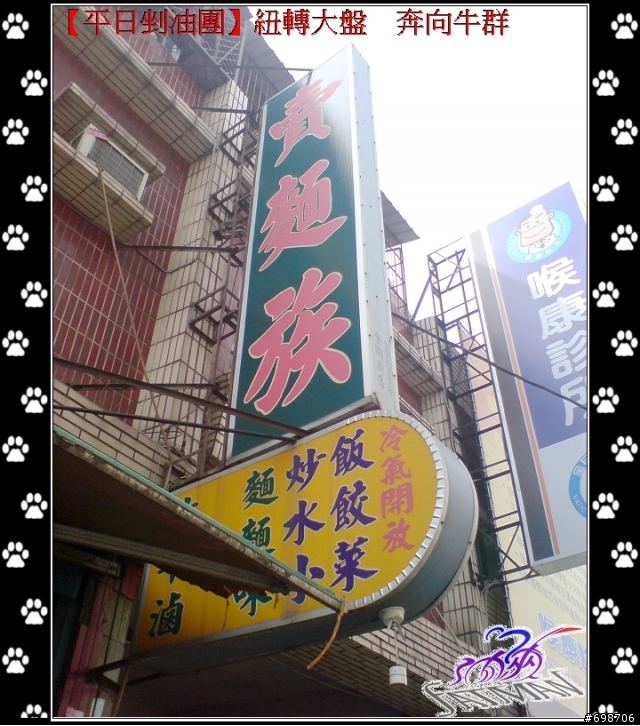 【平日剉油團】紐轉大盤犇向牛群