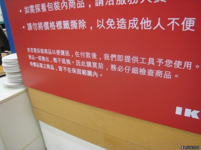 IKEA新莊店之特價區沙發保固糾紛