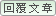 我的10000篇文章達成之輕鬆上手閒聊版~閒聊輕鬆上手紀念
