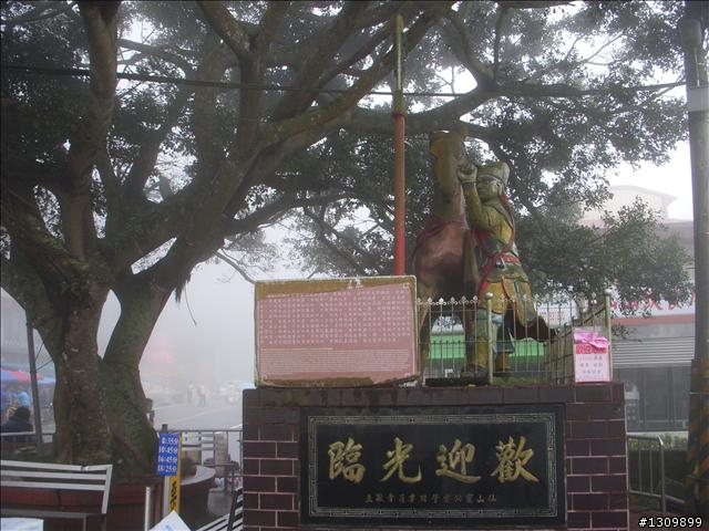 2009苗栗縣老藤寮『活力滿分、健康一路發』挑戰仙山活動