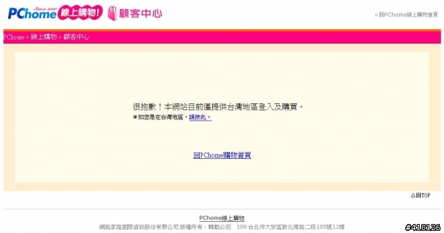 PChome不給國外下單?