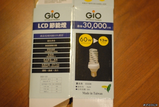 GIO螺旋燈管-開箱文