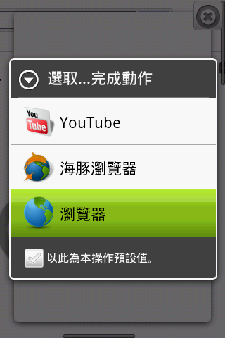 在Android上,瀏覽器有兩個以上的選擇是件好事。