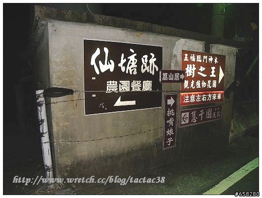 【tactac38食記】台中縣-仙塘跡農園餐廳
