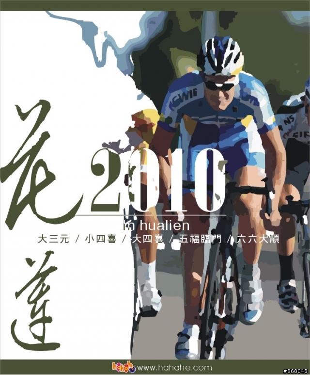 hahahe 「2010年」 花蓮單車活動列表