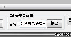PAPAGO 地標維護程式 v7.0 Build 1223 (支援自製 X6 景點書)