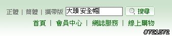 大頭一族的安全帽購買分享