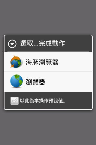 在Android上,瀏覽器有兩個以上的選擇是件好事。