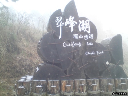 太平山的銀色世界...非關單車啦XD