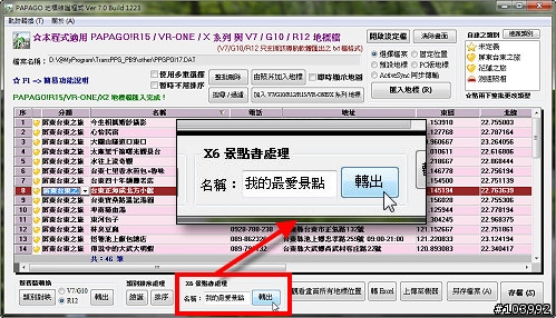 PAPAGO 地標維護程式 v7.0 Build 1223 (支援自製 X6 景點書)