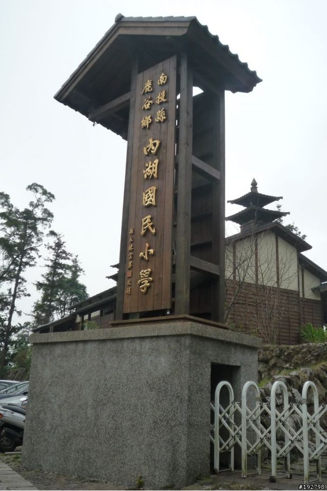 ☆霧鎖山林雲隱天,溪頭賞景練身體☆(二)木造屋~內湖國民小學