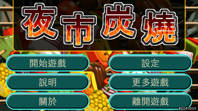 【分享】夜市炭燒