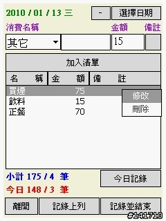 2010/01/13 更新 即時記帳軟體v1.8 匯出至電腦端Excel
