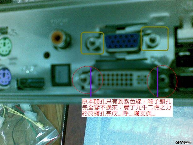 友通BI 785G-M35主機版I/O背板,開孔開一半,原來是要把螺絲卸下(已解決)