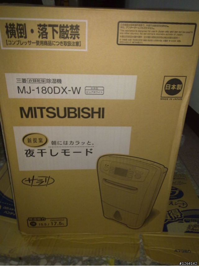 MITSUBISHI MJ-180DX 除濕機(開箱)