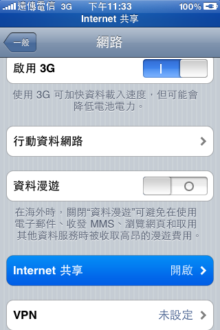 『分享/教學』遠傳電信iPhone網路共享