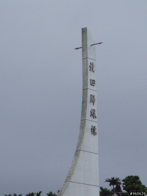 環島~~~殘念~~冷~~