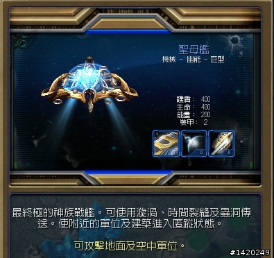 星海爭霸二神族簡介分享~狂加速,聖母艦好威