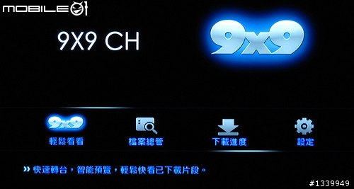 【9x9輕鬆看看開箱文】 可以多機同時分享高速下載的播放機,邊看1080P 邊500Kbs下載開箱