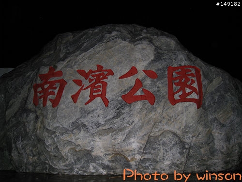 2010 2/14~2/19 春節 6天5夜 單人環島 圖多+文多