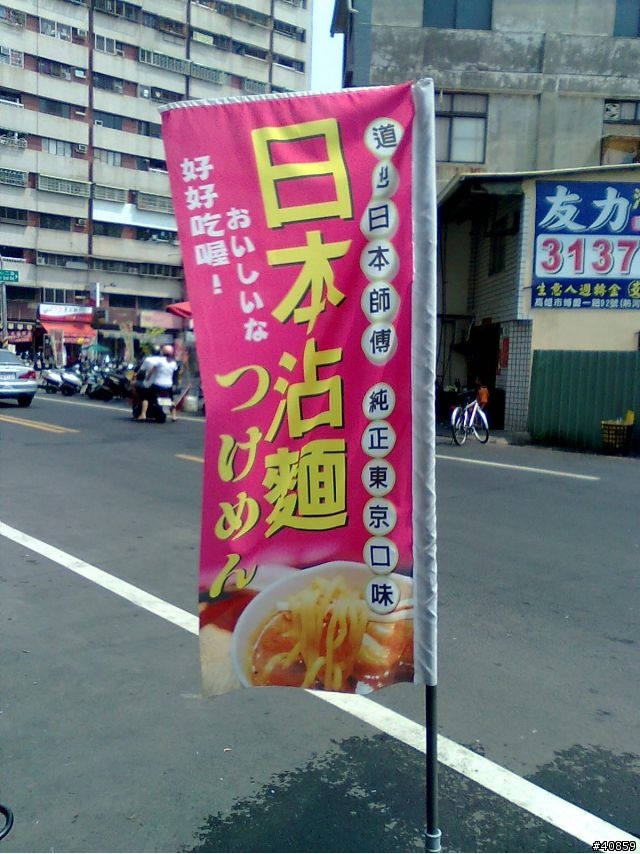 百元內可吃到日本師傅作的作田拉麵