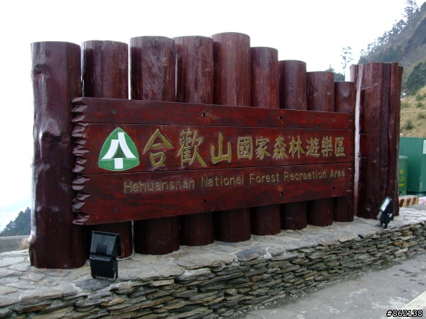 武陵合歡山~殘花殘雪兩日遊(圖多)