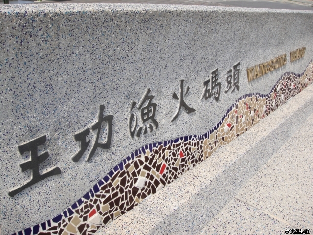 王功漁火