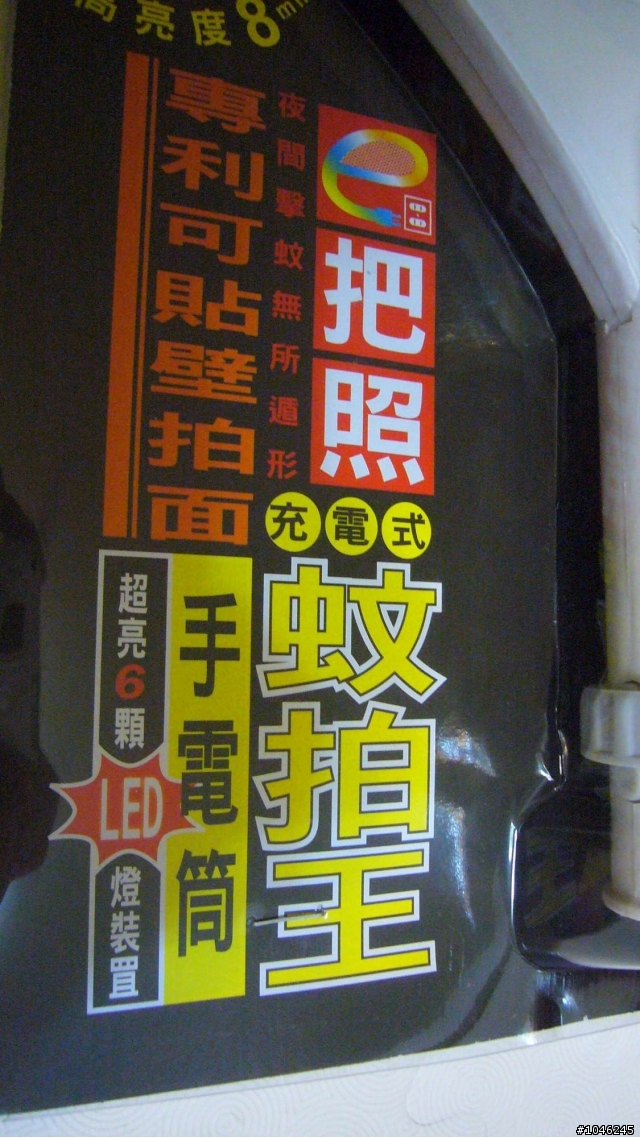 「分享」絕世好拍之勳風電蚊拍!!