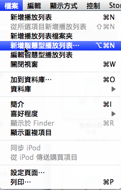 iTunes智慧型播放列表完全制霸!教學+秘笈分享