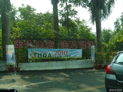 NISSAN TIIDA CLUB 2010年全國大會師