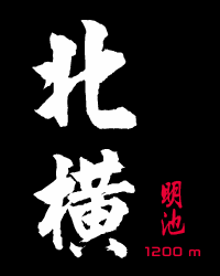 北橫回憶錄